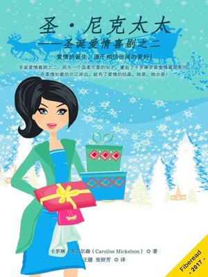 cover image of 圣·尼克太太——圣诞爱情喜剧之二 (Mrs. Saint Nick)